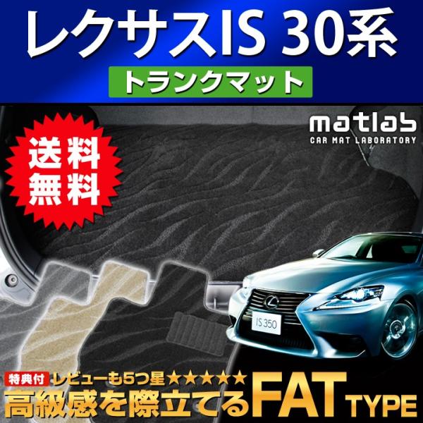 新品未使用 レクサス IS AVE30 FSPORT用 フロアマット-