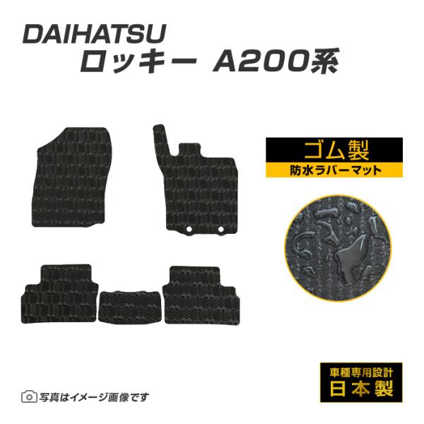 ロッキー A200系 フロアマット 防水 撥水 ラバーマット R1/11〜 ダイハツ ラバー製 ゴムマット