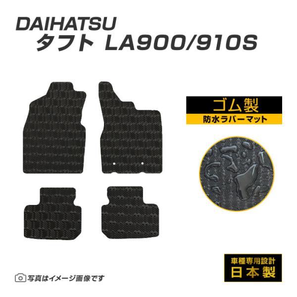 タフト LA900/910S フロアマット 防水 撥水 ラバーマット R2/6〜 ダイハツ ラバー製 ゴムマット