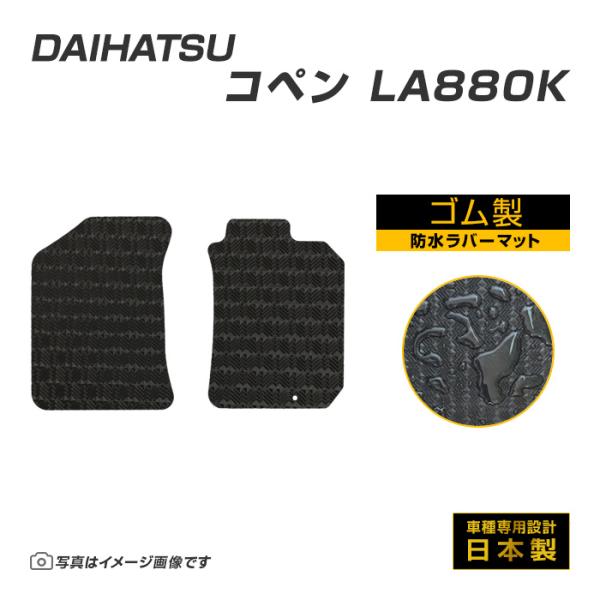 コペン L880K フロアマット 防水 撥水 ラバーマット H14/6〜H24/8 ダイハツ ラバー製 ゴムマット