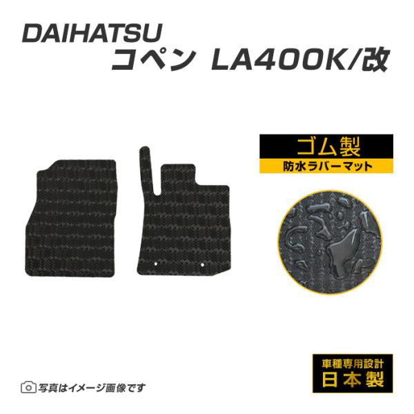 コペン LA400K/改 フロアマット 防水 撥水 ラバーマット H26/6〜 ダイハツ ラバー製 ゴムマット