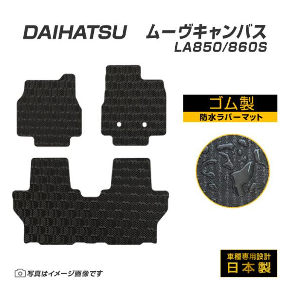 ムーヴキャンバス LA850/860S フロアマット 防水 撥水 ラバーマット R4/7〜 ダイハツ ラバー製 ゴムマット