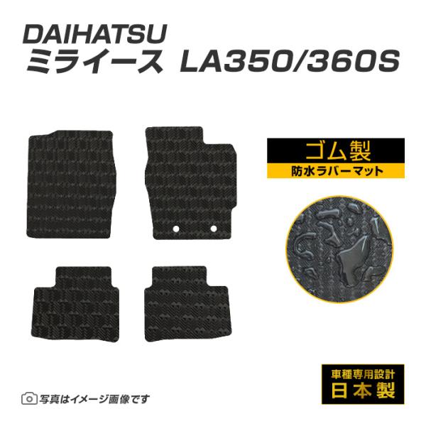 ミライース LA350S/360S フロアマット 防水 撥水 ラバーマット H29/5〜 ダイハツ ラバー製 ゴムマット