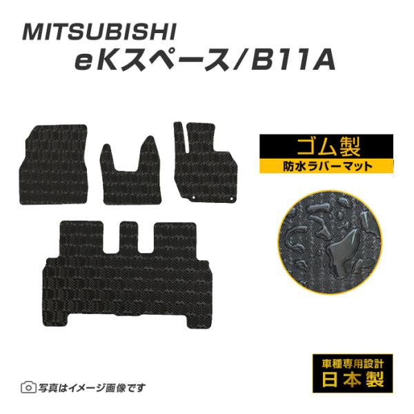ekスペース B11A フロアマット 防水 撥水 ラバーマット H26/2〜R2/2 三菱 ラバー製 ゴムマット