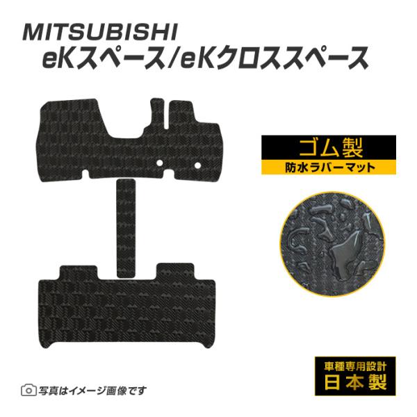 ekスペース/ekクロススペース B34/35/37/38A フロアマット 防水 撥水 ラバーマット R2/3〜R7/9 三菱 ラバー製 ゴムマット