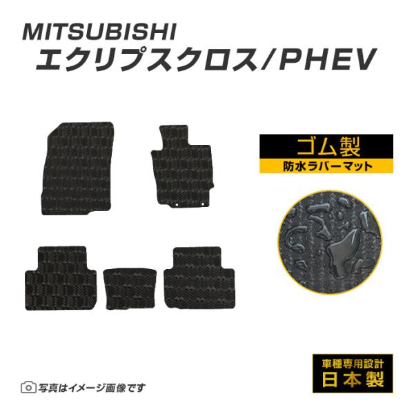 エクリプスクロス/PHEV GK1/9W・GL3W フロアマット 防水 撥水 ラバーマット H30/3〜 三菱 ラバー製 ゴムマット