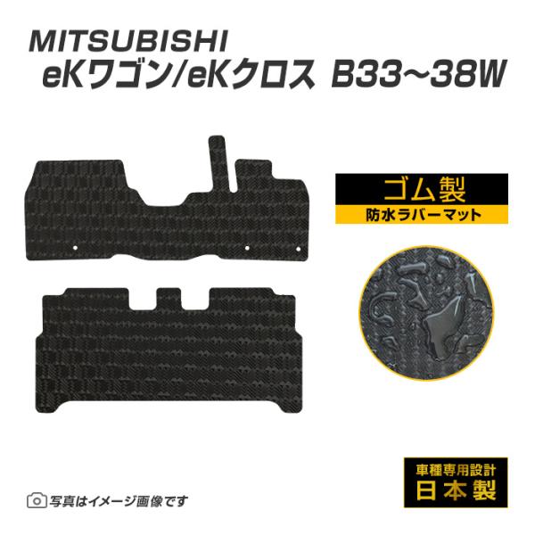 eKワゴン eKクロス B33〜38W フロアマット 防水 撥水 ラバーマット H31/3〜 三菱 ラバー製 ゴムマット