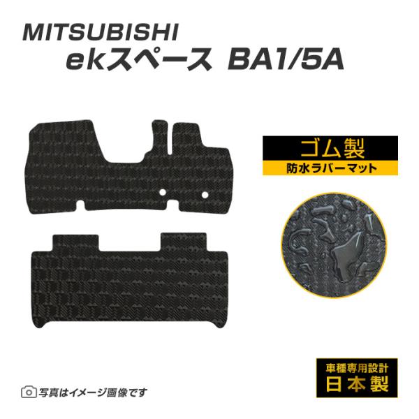 ekスペース BA1/5A フロアマット 防水 撥水 ラバーマット R7/10〜 三菱 ラバー製 ゴムマット