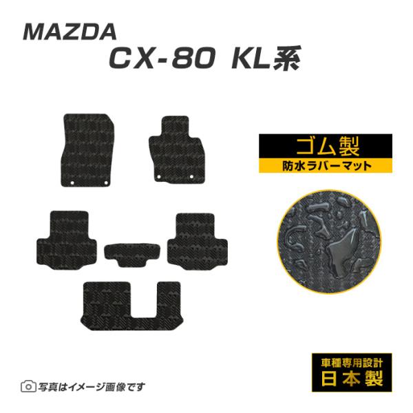 CX-80 KL系 フロアマット 防水 撥水 ラバーマット R6/10〜 マツダ ラバー製 ゴムマット