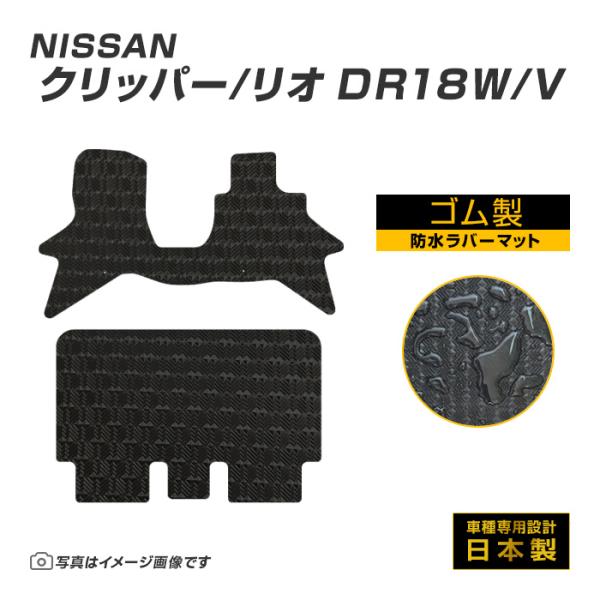 クリッパー/リオ DR18W/V フロアマット 防水 撥水 ラバーマット R8/5〜 日産 ラバー製 ゴムマット