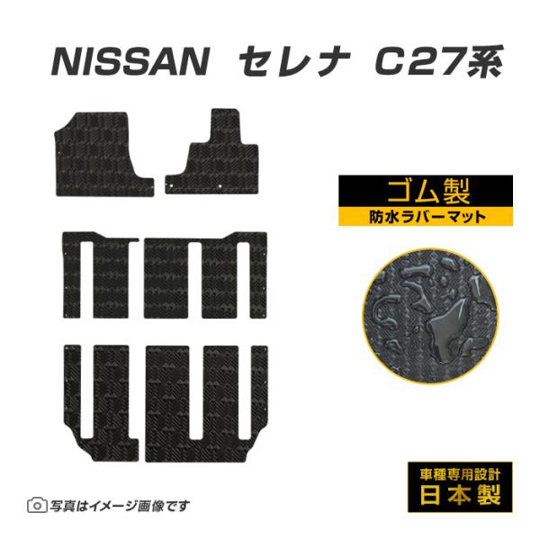 セレナ C27 フロアマット 防水 撥水 ラバーマット H28/9〜R4/11 日産 ラバー製 ゴムマット