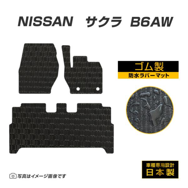 サクラ B6AW フロアマット 防水 撥水 ラバーマット R4/6〜 日産 ラバー製 ゴムマット