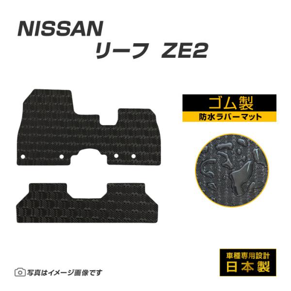 リーフ ZE2 フロアマット 防水 撥水 ラバーマット R7/10〜 日産 ラバー製 ゴムマット