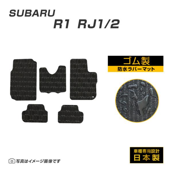 R1 RJ1/2 フロアマット 防水 撥水 ラバーマット H17/1〜H22/3 スバル ラバー製 ゴムマット