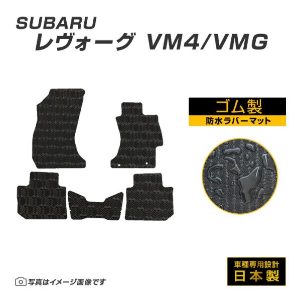 レヴォーグ VM4/VMG フロアマット 防水 撥水 ラバーマット H26/6〜R2/11 スバル ラバー製 ゴムマット