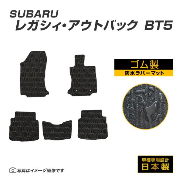 レガシィ・アウトバック BT5 フロアマット 防水 撥水 ラバーマット R3/12〜R7/8 スバル ラバー製 ゴムマット