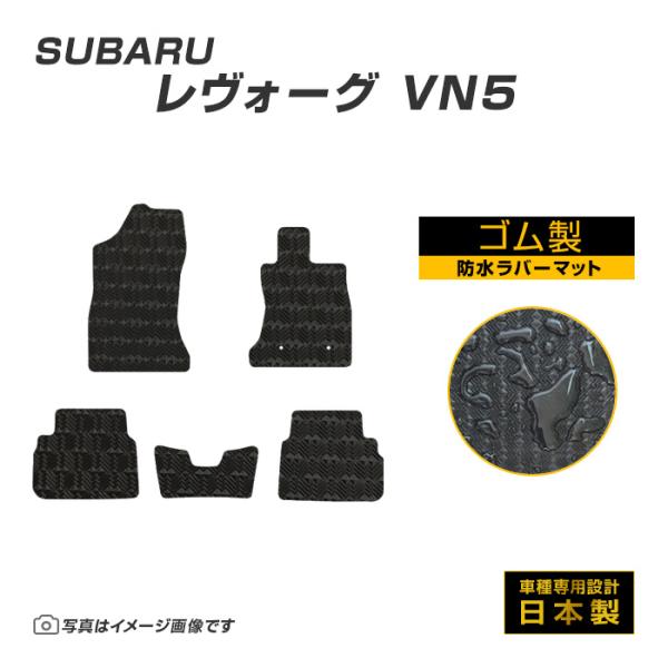 レヴォーグ VN系 フロアマット 防水 撥水 ラバーマット R2/11〜 スバル ラバー製 ゴムマット