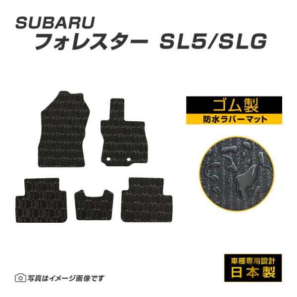 フォレスター SL5/SLG フロアマット 防水 撥水 ラバーマット R7/4〜 スバル ラバー製 ゴムマット