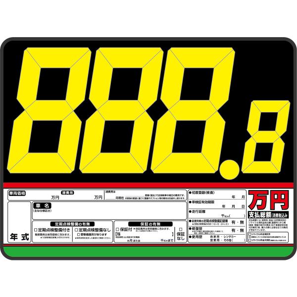 プライスボード ボード 1枚 数字1シート付 AS-18PB 総額表示対応 スチール製 車展示・価格表示用