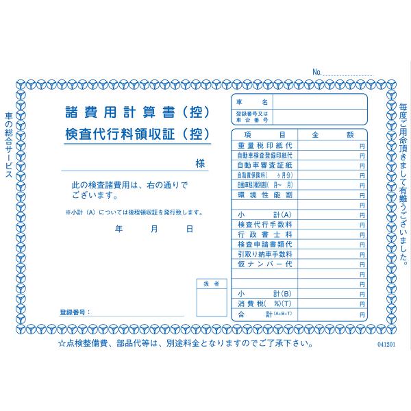 諸費用計算書・検査代行料領収証 1冊 D-12 自動車用/自動車関連書類