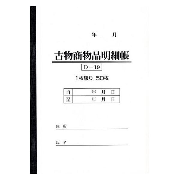 古物台帳 1冊 D-19 自動車用/自動車関連書類