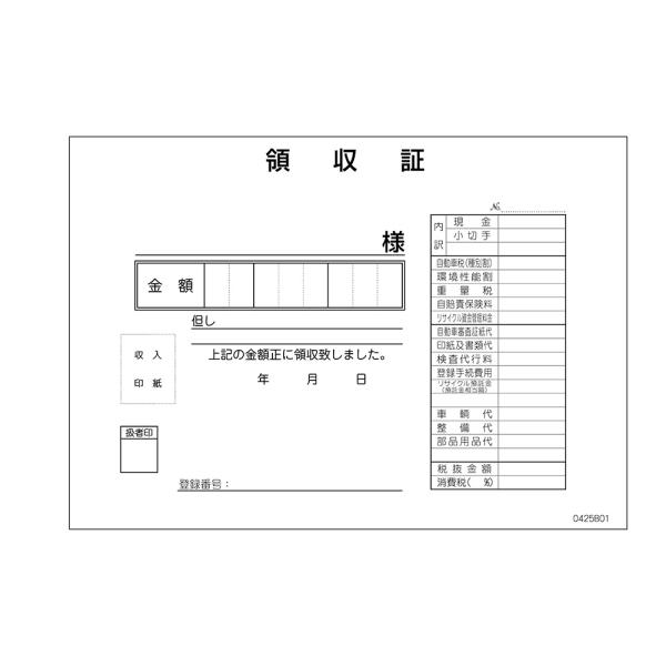 領収証-B 1冊 D-25B 自動車用/自動車関連書類