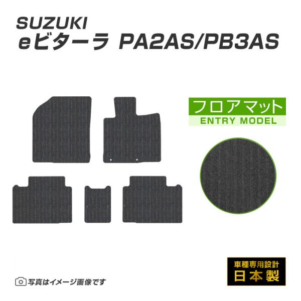 eビターラ PA2AS/PB3AS フロアマット カーマット R8/3〜 スズキ 車 マット エントリーモデル