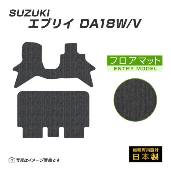 エブリイ エブリイワゴン DA18W/V フロアマット カーマット R8/5〜 スズキ 車 マット エントリーモデル