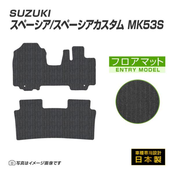 スペーシア スペーシアカスタム MK53S フロアマット カーマット H29/12〜R5/11 スズキ 車 マット エントリーモデル