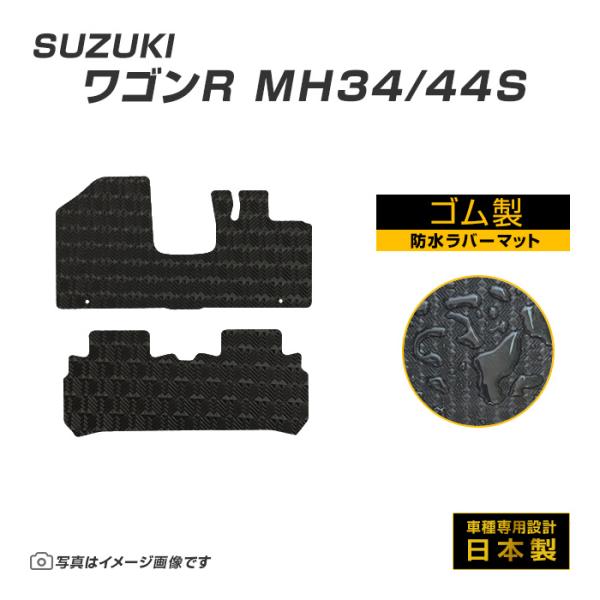 ワゴンR MH34/44S フロアマット 防水 撥水 ラバーマット H24/9〜H29/1 スズキ ラバー製 ゴムマット