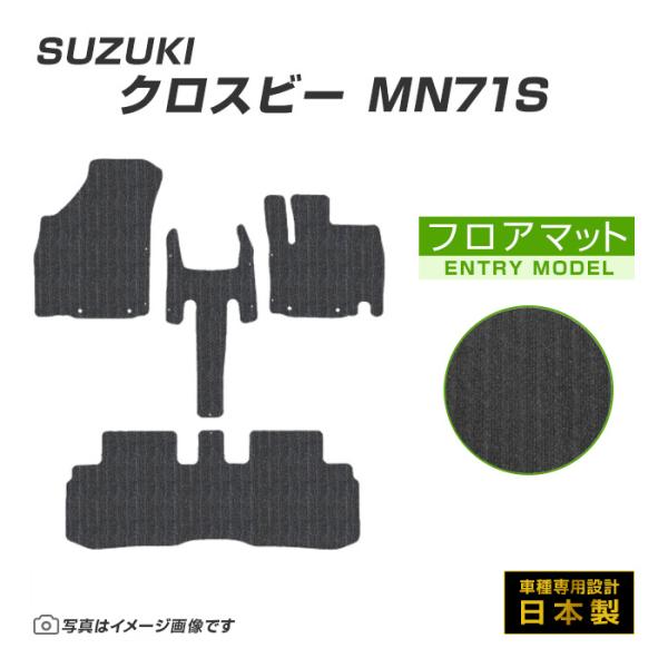 クロスビー MN71S フロアマット カーマット H30/1〜R7/10 スズキ 車 マット エントリーモデル