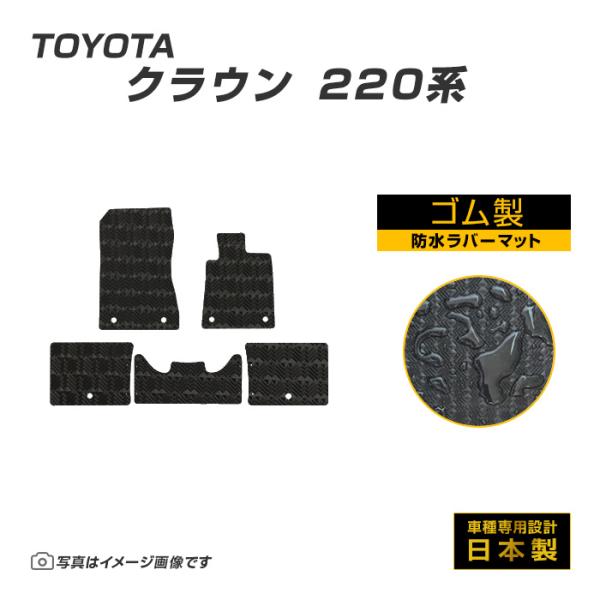 クラウン 220系 フロアマット 防水 撥水 ラバーマット H30/6〜R4/7 トヨタ ラバー製 ゴムマット