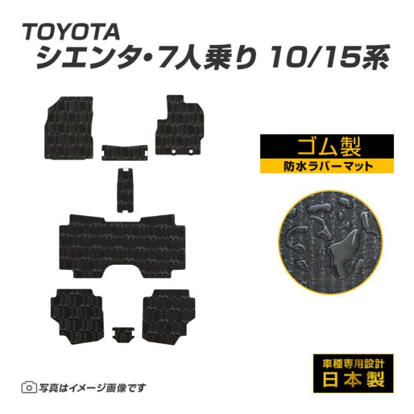 新型 シエンタ 7人乗り 10/15系 フロアマット 防水 撥水 ラバーマット R4/8〜 トヨタ ラバー製 ゴムマット