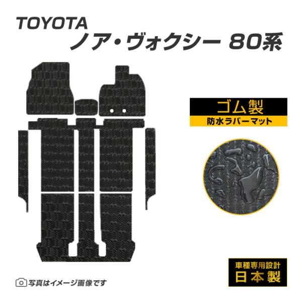 ノア ヴォクシー 80系 フロアマット ＋ ステップマット 防水 H26/1〜R3/12 トヨタ ラバー製 ゴムマット