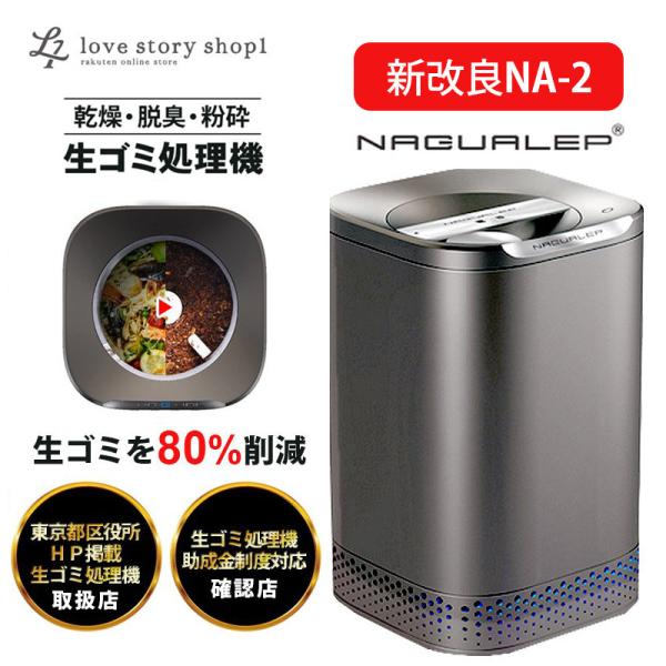 NAGUALEP 生ごみ処理機 最新型 NA-2 アップグレード 生ゴミ処理機能