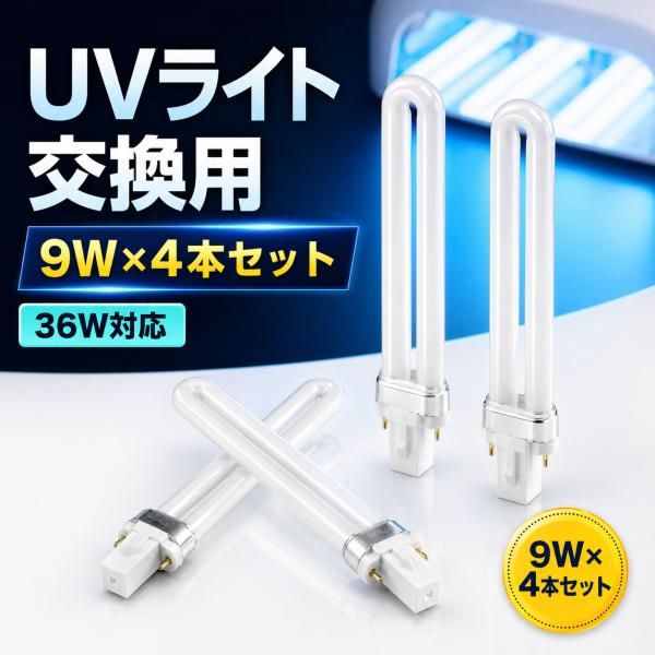 36W UVランプ 4本セット 交換用 UVライト専用 替え電球 ジェルネイル