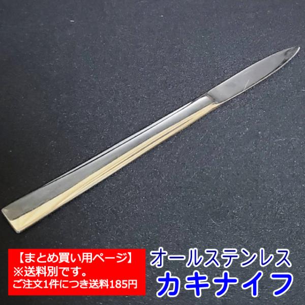 1本単位、送料は何本でも185円のまとめ買い用商品ページです。衛生的なオールステンレス製カキナイフです。全長16cm柄  10cm重さ 33g内容　1本★お得な5本セット送料無料の商品もご用意しております。本商品は6本以上のご購入向けです。...