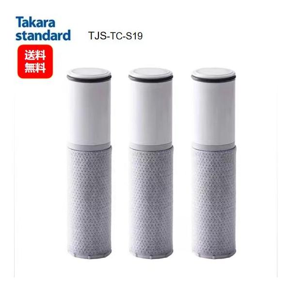 タカラスタンダード 取換用カートリッジ TJS-TC-S19（3個入り） 浄水器内蔵ハンドシャワー水栓用 (TJS-TC-S11) 代替品