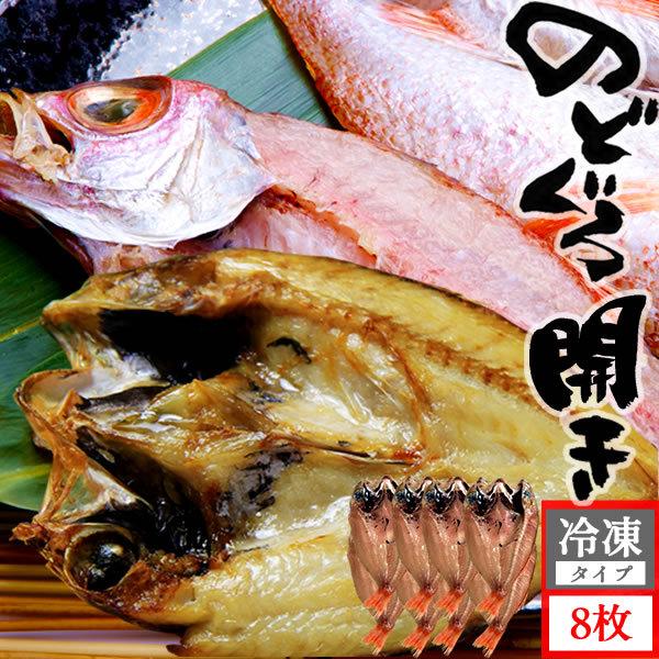 のどぐろ 干物 鳥取出荷 山陰沖産 8枚 約120g 開き ノドグロ 赤ムツ 脂のり 抜群 幻の高級魚 新鮮 旬［産直 海鮮ギフト］