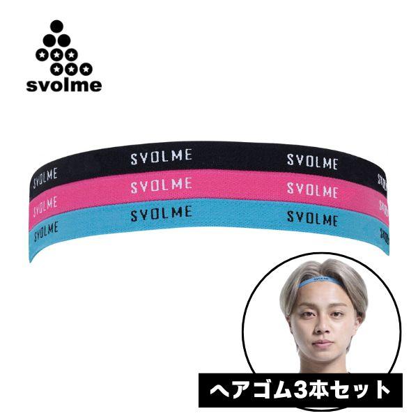 SVOLME（スボルメ） メール便発送可 ヘアゴムセット(3点) 1243-32629