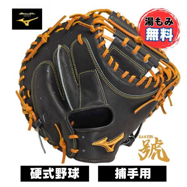 Mizuno Pro ミズノプロ 硬式野球ミット SAKEBI(號) Compact 捕手 Mizuno Pro ミズノプロ 硬式野球ミット SAKEBI(號) Compact 捕手