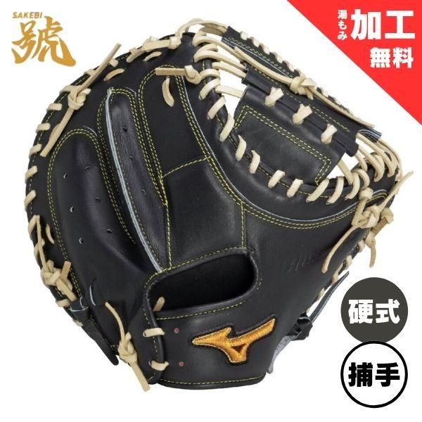 【限定皮革:格安良品】ミズノプロ　硬式　捕手用　キャッチャーミット　グラブ MIZUNO（ミズノ） ミズノプロ 硬式野球ミット 號SAKEBI Harder 捕手用