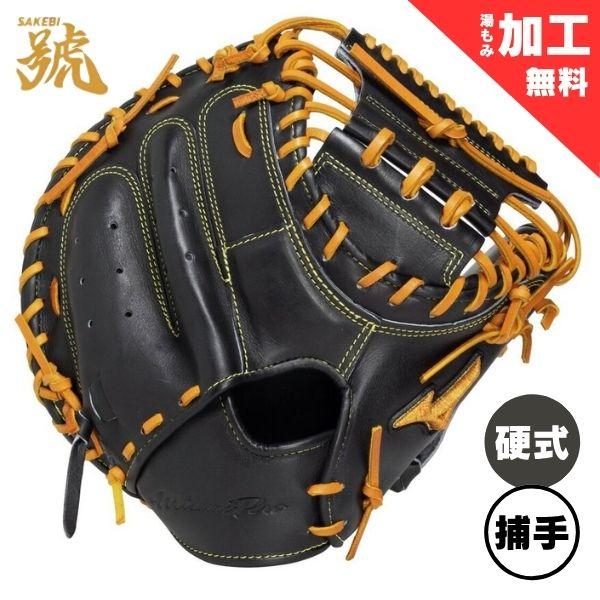 MIZUNO（ミズノ） ミズノプロ 硬式野球ミット 號SAKEBI 捕手用