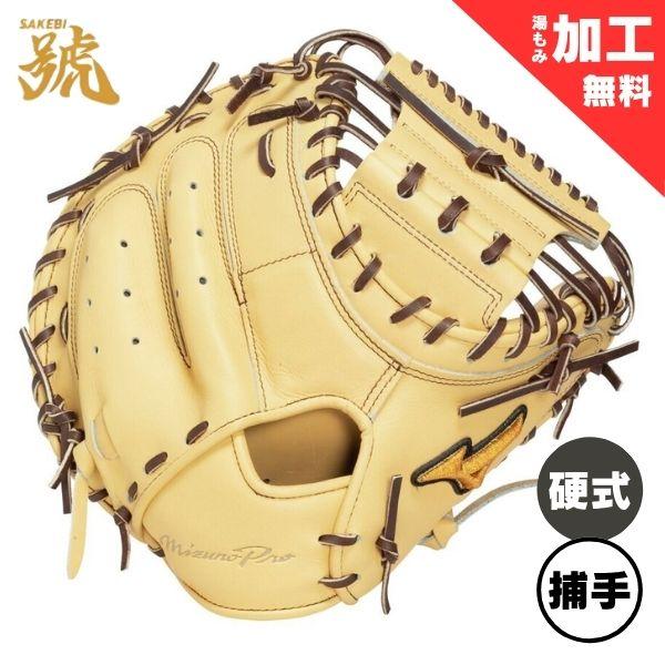 MIZUNO（ミズノ） ミズノプロ 硬式野球ミット 號SAKEBI 捕手用