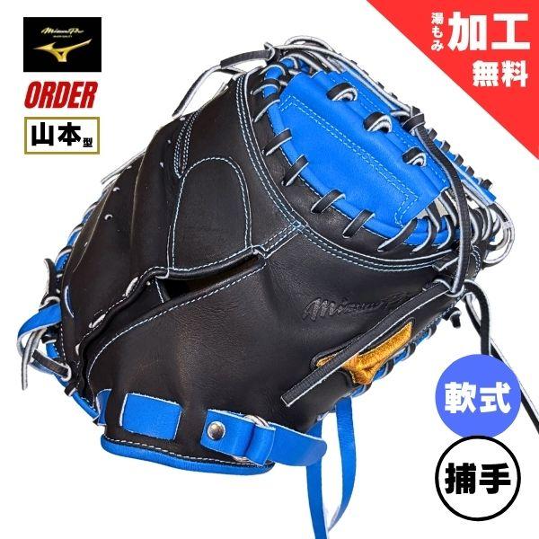 ミズノプロ MizunoPro オーダー 軟式野球グローブ 1AJCR84350 捕手用(キャッチャーミット/山本祐大モデル) 軟式グラブ 22：ロイヤルブルー×ブラック