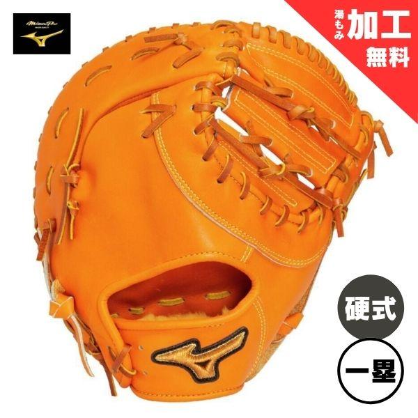 MIZUNO（ミズノ） ミズノプロ Classic 限定カラー 硬式野球ミット 一塁