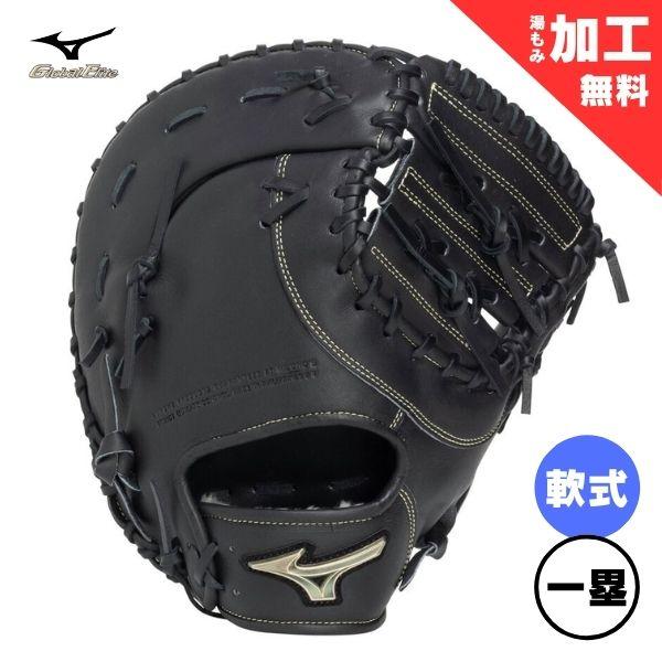 ミズノ グローバルエリート Lシリーズ ファーストミット 黒 MIZUNO ミズノ Global Elite グローバルエリート Lシリーズ 一塁手用