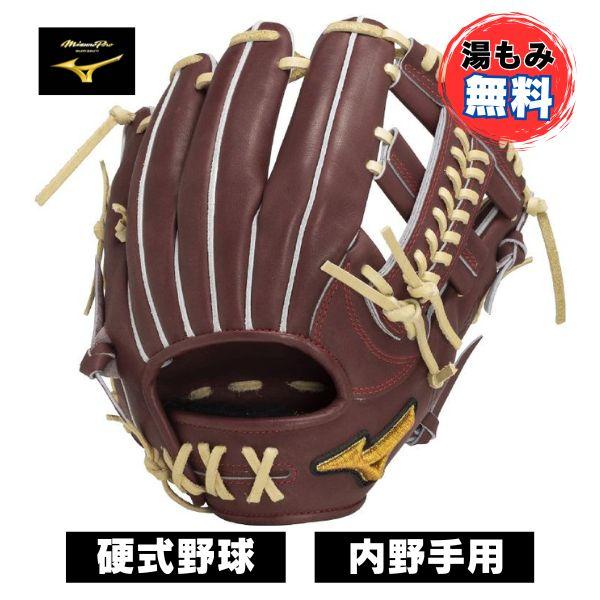 ミズノプロ 硬式用 グラブ 内野 グローブ 高校野球対応 湯もみ