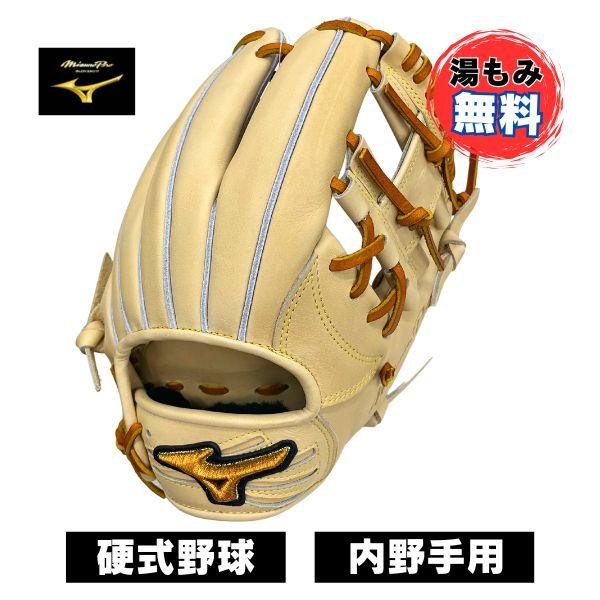ミズノプロ　硬式用　グラブ　内野　グローブ　高校野球対応　湯もみ済み 湯もみ型付け込み/代引、後払い不可 】野球 ミズノ 限定 少年用