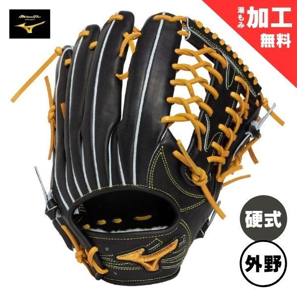 MIZUNO（ミズノ） 【湯もみ加工無料】ミズノプロ 限定仕様モデル 硬式
